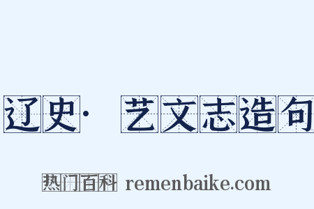 辽史·艺文志造句是什么意思的图片